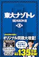 東大謎トレ season1 season2 全巻セット 東大謎トレ season1 season2 全巻セット 東大ナゾトレ SEASON II